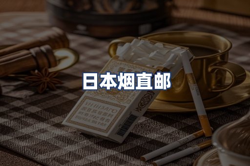 日本烟直邮